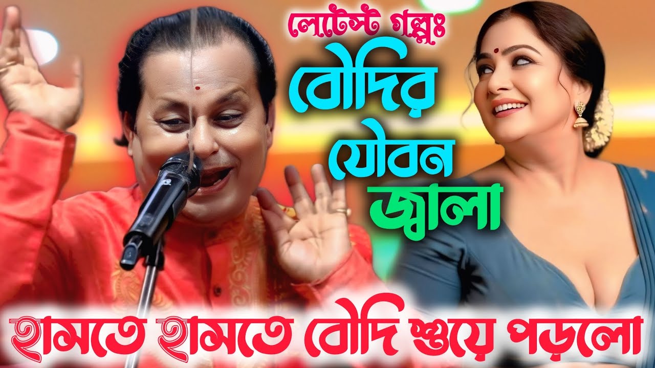 অসীম সরকারের চরম হাসির গল্প – বৌদির জ্বালা! হাসতে হাসতে পেট ব্যথা 🤣🔥