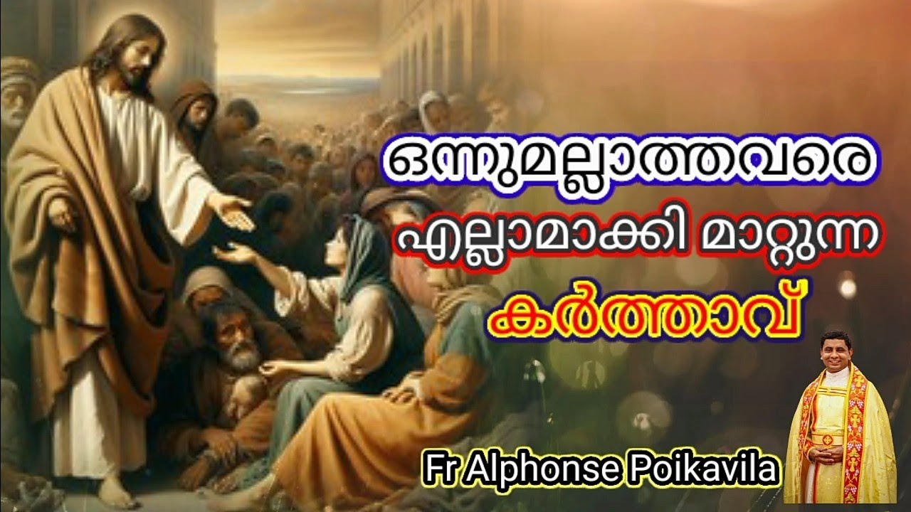 ദൈവത്തിന്റെ സഹായം || Fr Alphonse Poikavila