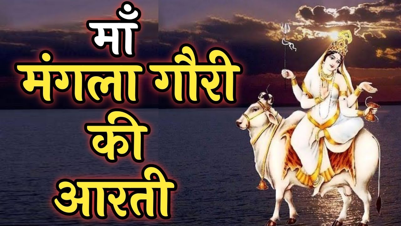 मंगला गौरी की आरती
