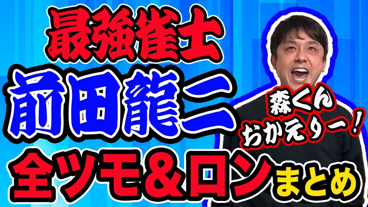 【麻雀】最新版！前田龍二の全和了りまとめ！▽初心者・ルール知らなくても面白いww【デカピン(ソシー)麻雀】【粗品四兄弟切り抜き】【役満】【mリーグ】【なにわスワンキーズ】【前田龍二/切り抜き】