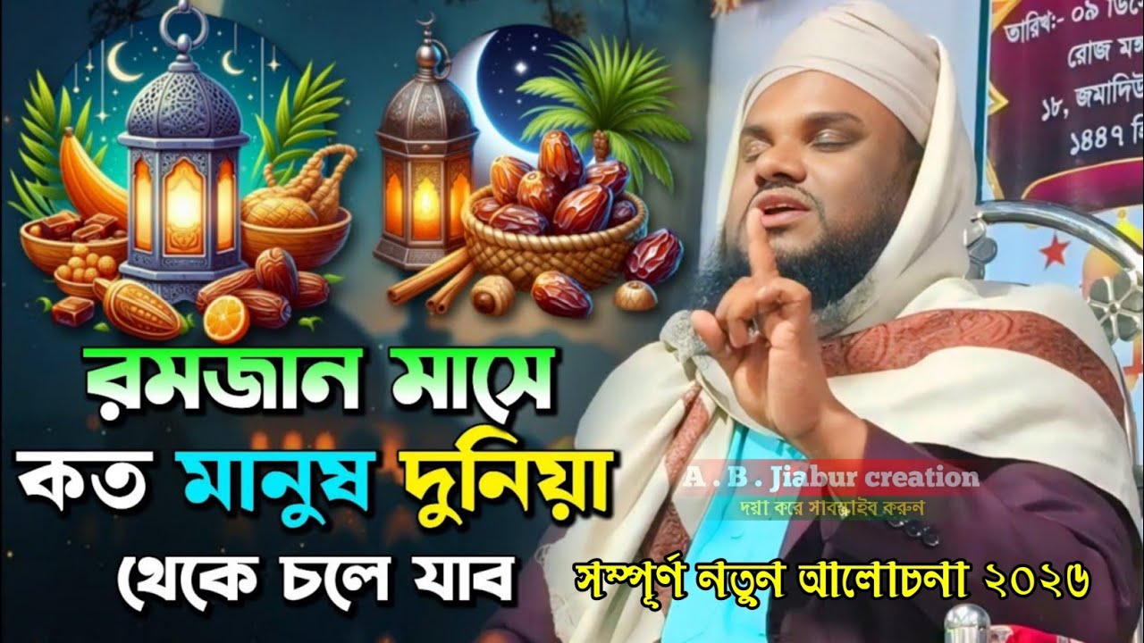  রমজান মাসে কত মানুষ দুনিয়া থেকে চলে যাব Maulana Jabir Hussain Saheb silchar Assam A B Jiabur