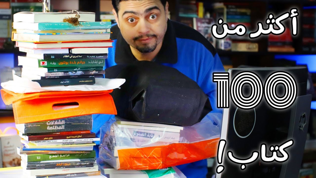 مشتريات معرض الكتاب 2024- 100 كتاب جديد ولا أكثر؟