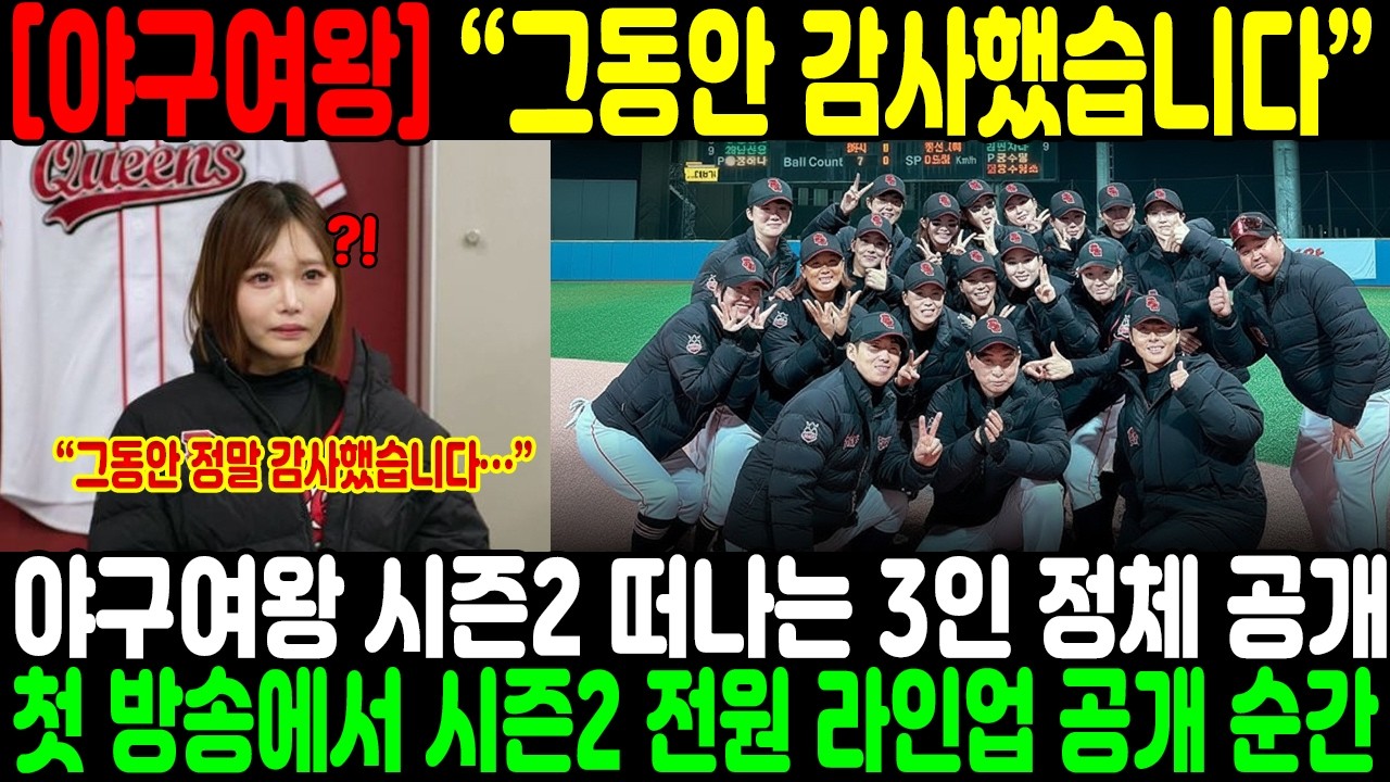 “그동안 감사했습니다…” 야구여왕 시즌2 떠나는 3인 정체 공개;;; 첫 방송에서 시즌2 전원 라인업 공개 순간, 아야카 오열한 진짜 이유