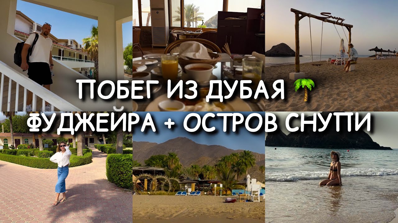 ОАЭ БЕЗ ТОЛП И НЕБОСКРЁБОВ: ОСТРОВ СНУПИ И SANDY BEACH В ФУДЖЕЙРЕ / ПОБЕГ ИЗ ДУБАЯ