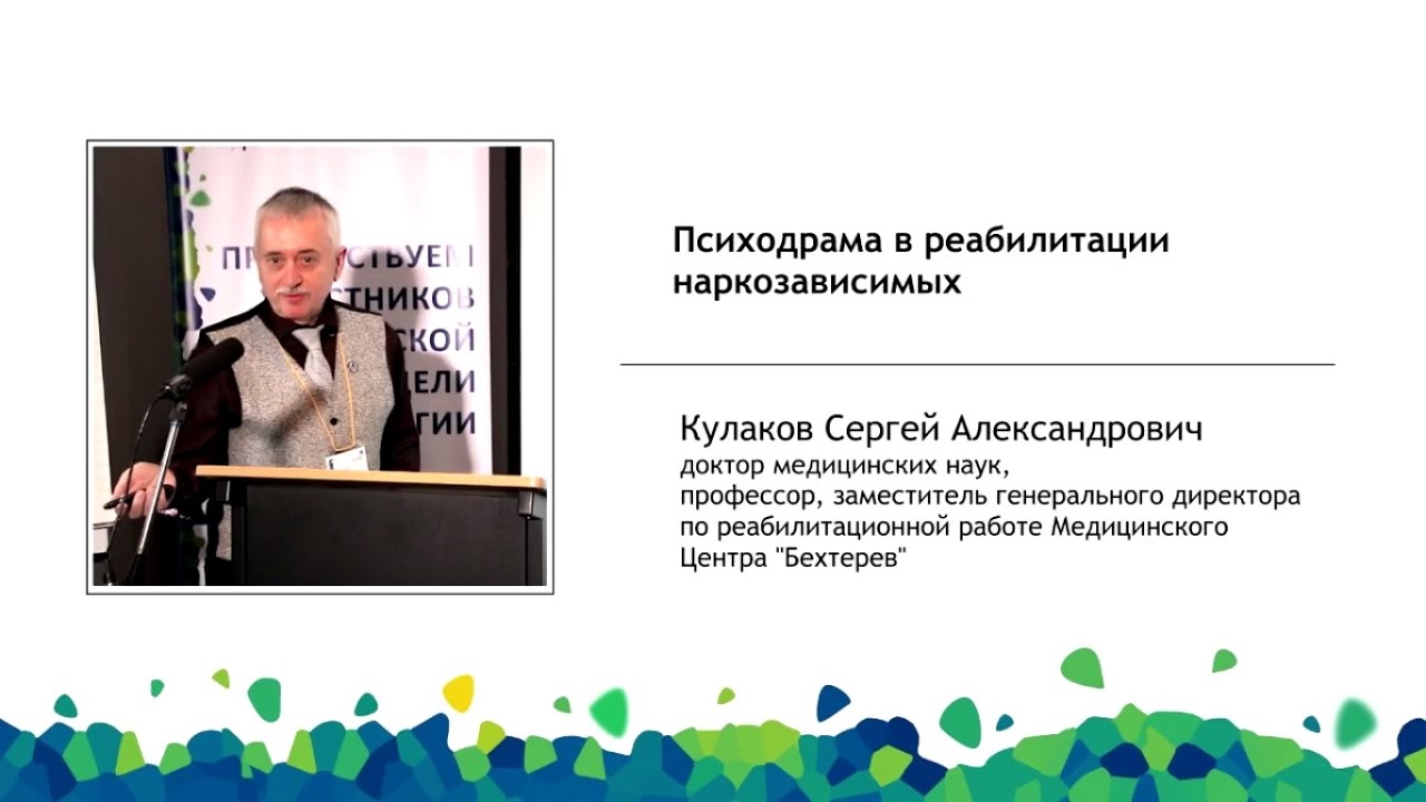 Психодрама в реабилитации наркозависимых. Сергей Кулаков.