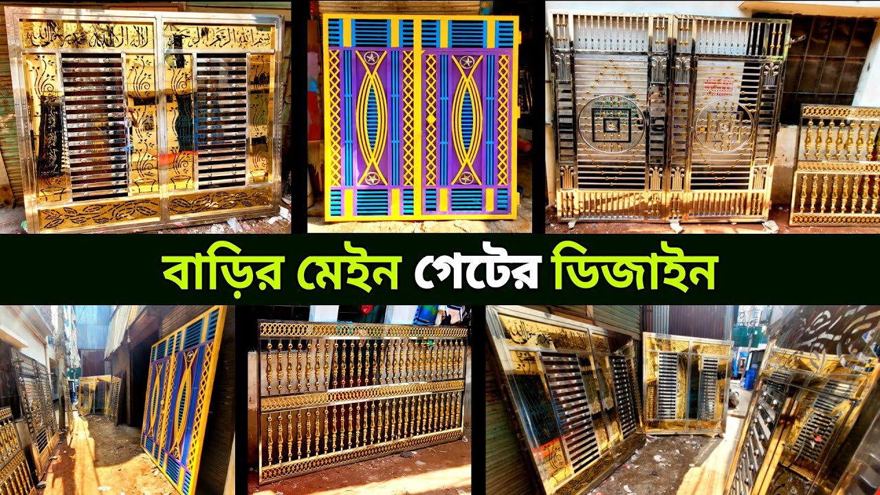 এস এস গেটের পাইকারি বাজার | Ss Main Gate Price, Steel gate design, Ss door, window, grill price BD