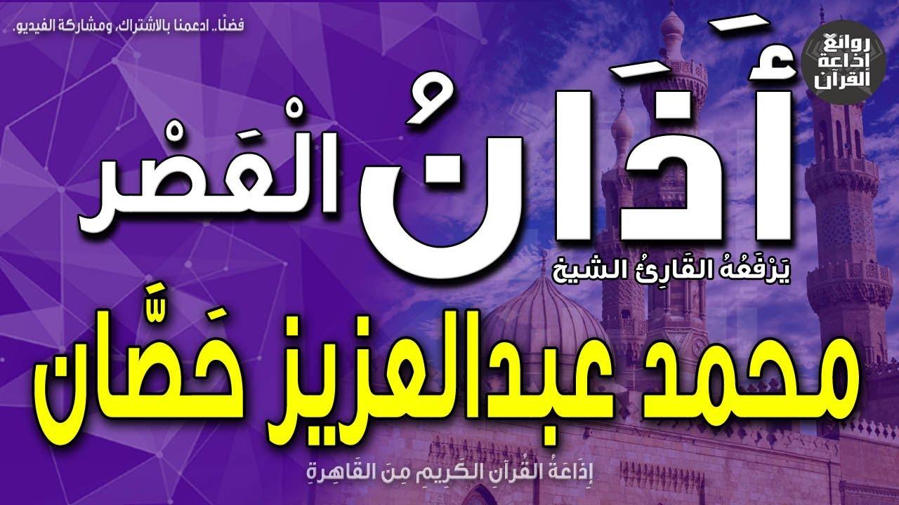 الشيخ محمد عبدالعزيز حَصّان | يرفع أذان العصر | إذاعة القرآن