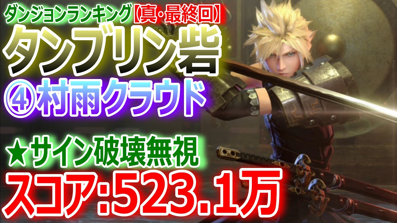 【FF7EC】村雨クラウド攻略『ダンジョンランキング④タンブリン砦」スコア523.1万★サイン破壊無視【エバクラ477】