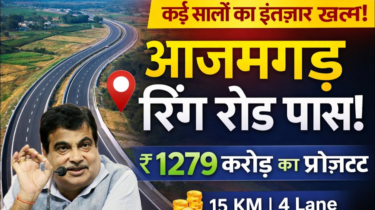 आजमगढ़ Ring Road बजट पास || यहाँ से होकर गुजरेगा || Azamgarh Uttar Pradesh || 