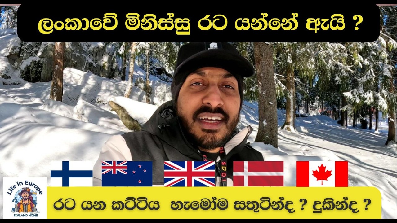 ලංකාවේ මිනිස්සු රට යන්නේ ඇයි ? රට යන කට්ටිය  හැමෝම සතුටින්ද ? දුකින්ද ?