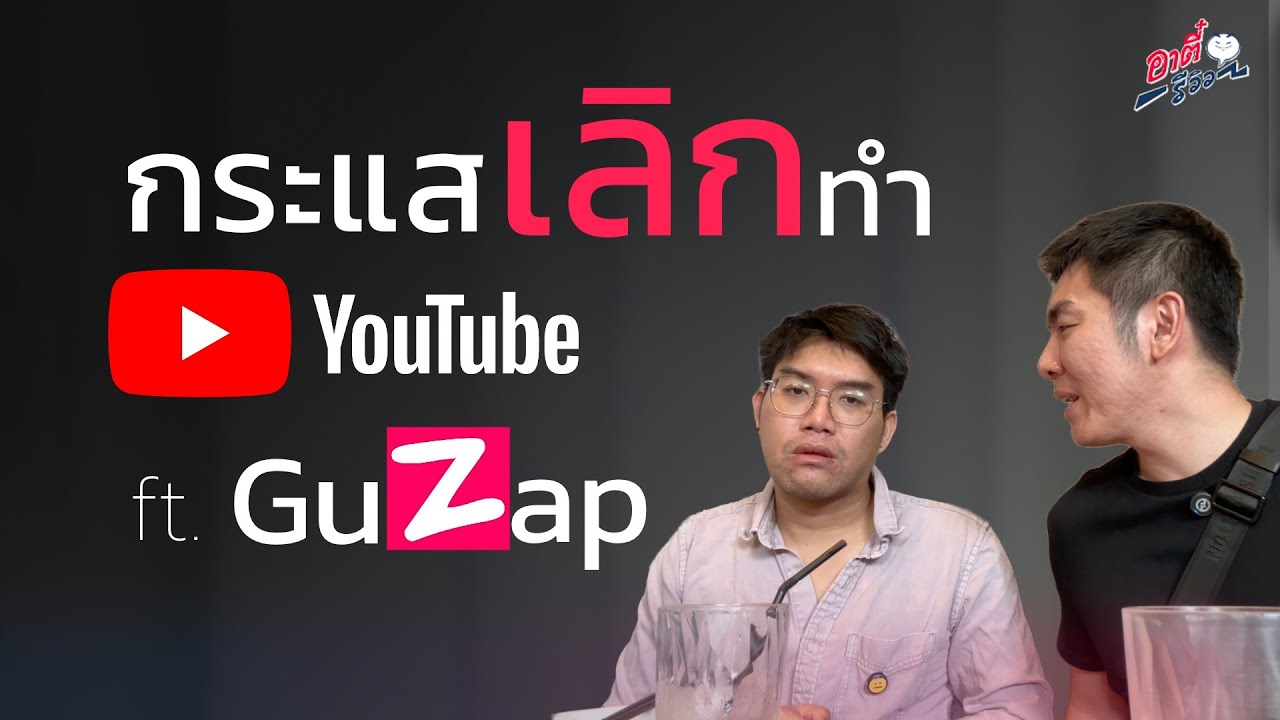 ทำไมคนถึงเลิกทำ YouTube!? ft.guzap | อาตี๋รีวิว EP.1986