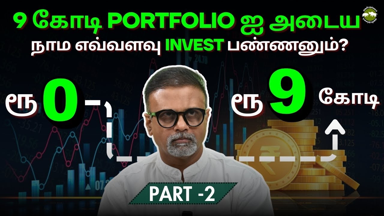 9 கோடி portfolio ஐ அடைய நாம எவ்வளவு invest பண்ணனும்? | Shyam Sekhar | Muthaleetukalam