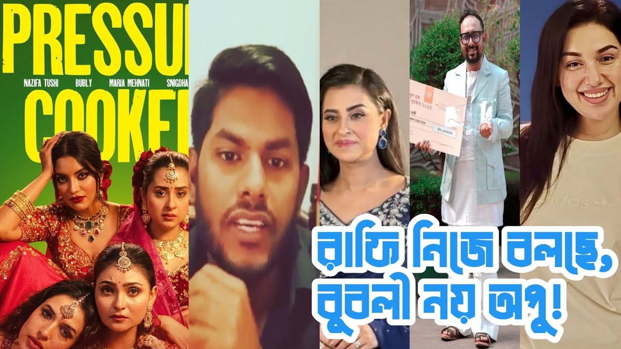 রায়হান রাফি নিজে বলছে আমার 'প্রেসার কুকার' ছবি করার আগে বুবলী নয় পছন্দ এবং আলাপ অপুর সাথেই করি!
