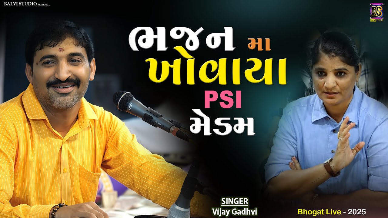 ભજન મા ખોવાયા PSI મેડમ | Kanudo Su Jane Mari Prit |Vijay Gadhvi| 2024  #vijaygadhvi #viralvideo