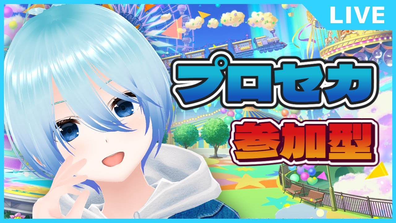 【#プロセカ/参加型】結局プロセカをやる民