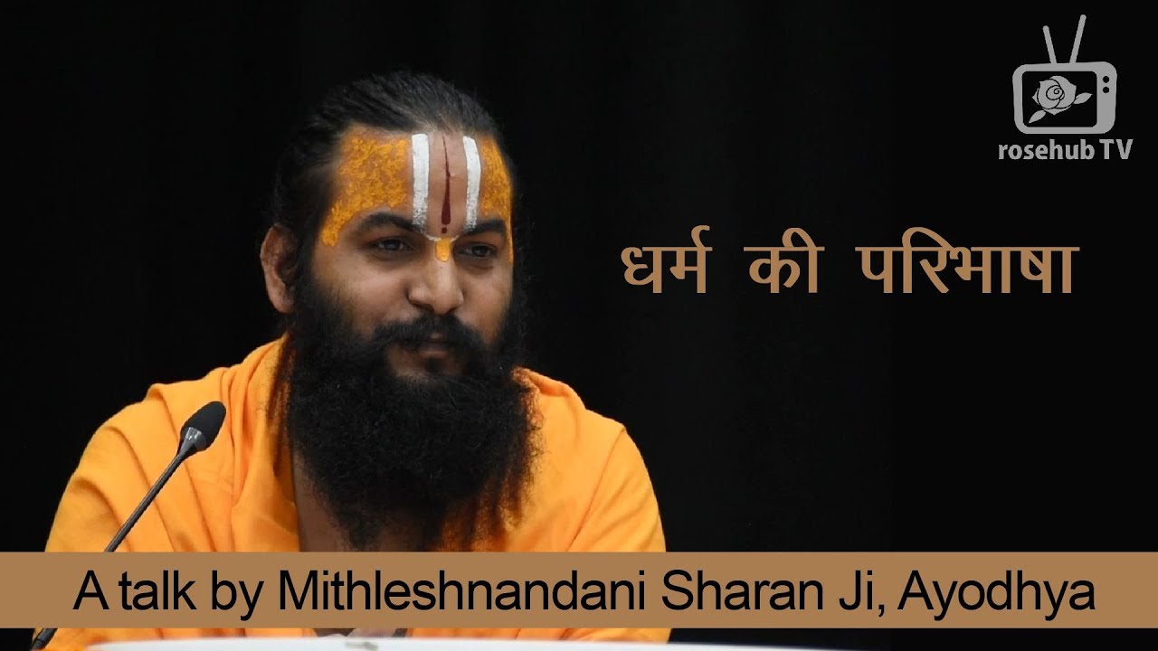 धर्म की परिभाषा | श्री मिथलेशनंदनी शरण, अयोध्या  | at IIT(BHU) Varanasi