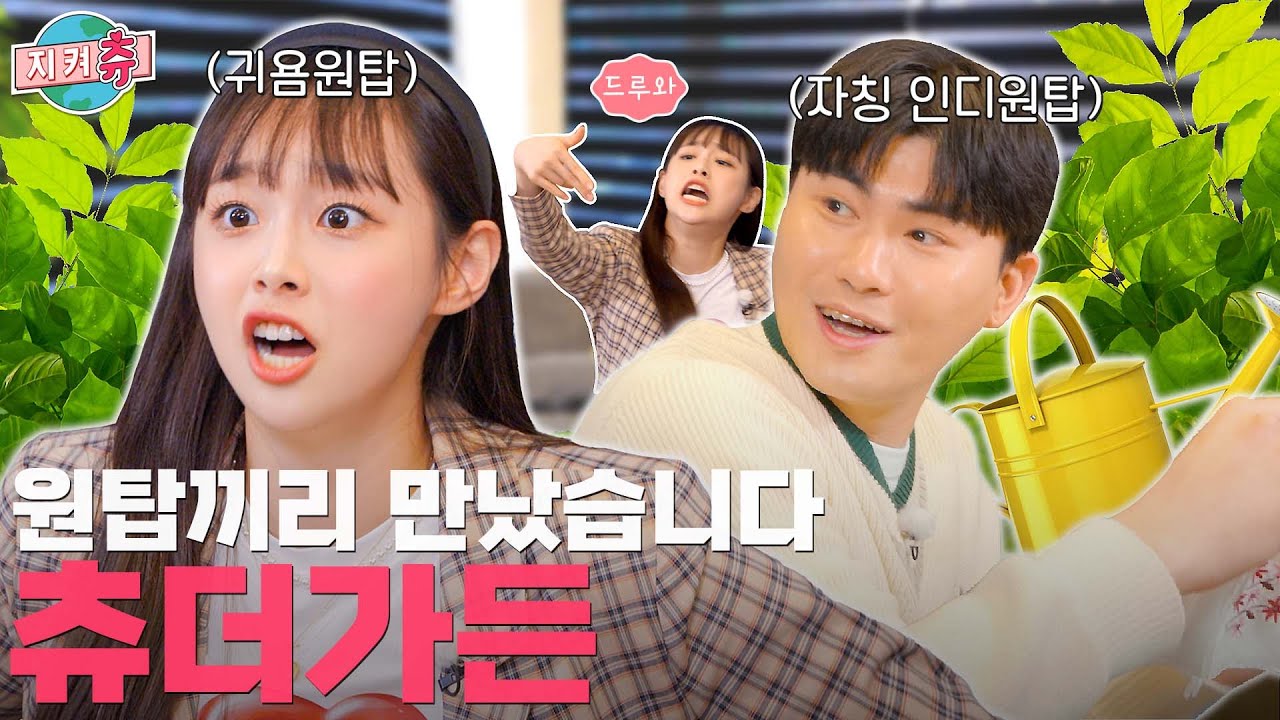 (ENG) 드루와 이 쉑#$@🤬 2022ver 업데이츄했습니다! 가수🎤끼리 붙여놨더니 성대모사 대결 하고 앉았네~ 인디원탑 카더가든🚗🏡 두루두루 털고 왔습니다🧹 | 지켜츄 EP60
