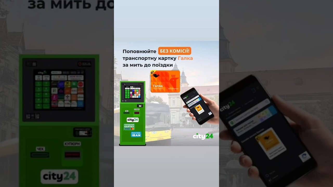 🚌 💳 Поповнюйте транспортну картку Галка без комісії через city24! 💳 🚎