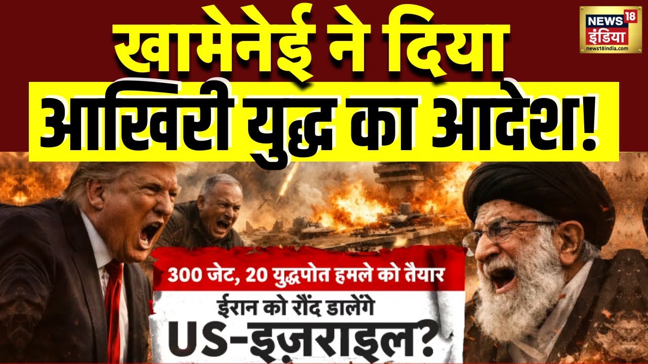 Iran-US Tensions News : ईरान को रौंदेगा अमेरिका? | Ali Khamenei | Donald Trump | NATO | N18G