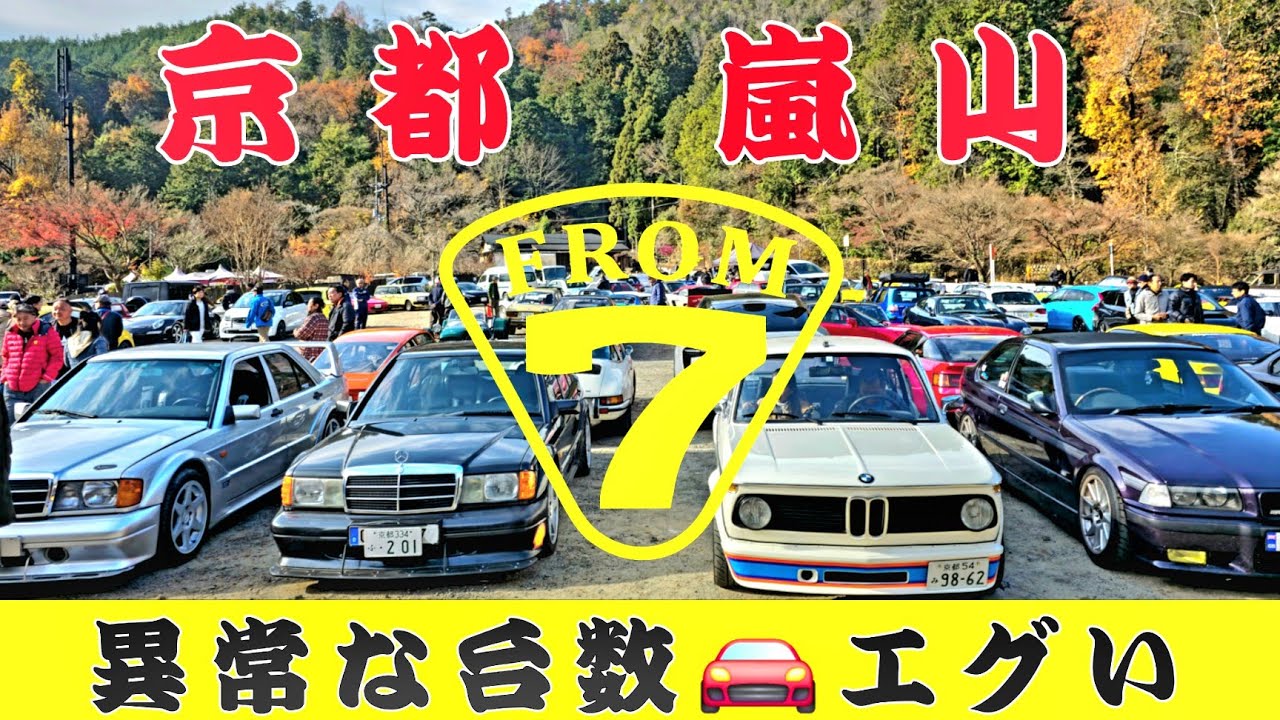 異常な台数…京都・嵐山に名車が集まりすぎた｜FROM7