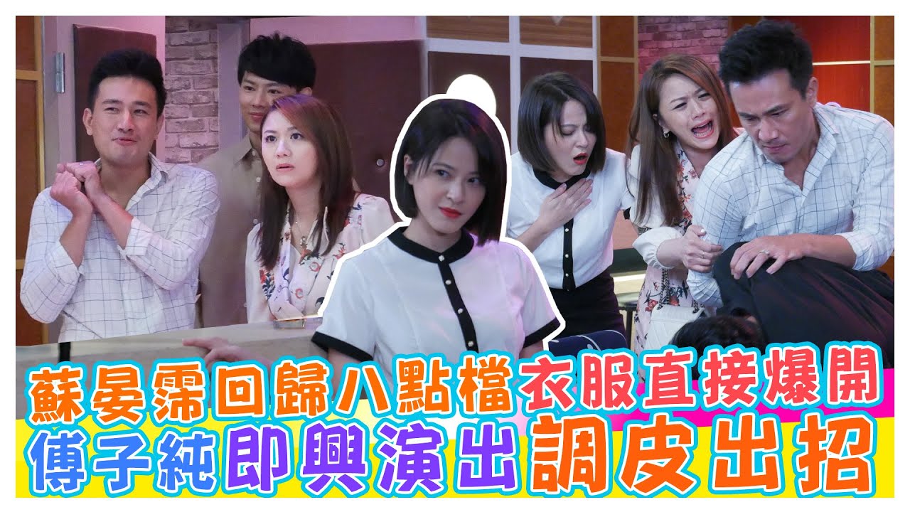 蘇晏霈回歸衣服直接爆開 傅子純即興演出調皮出招爆笑全場【娛樂超skr】#蘇炳憲｜#陳夙雰｜#傅子純｜#蘇晏霈｜#苗真｜#羅子惟