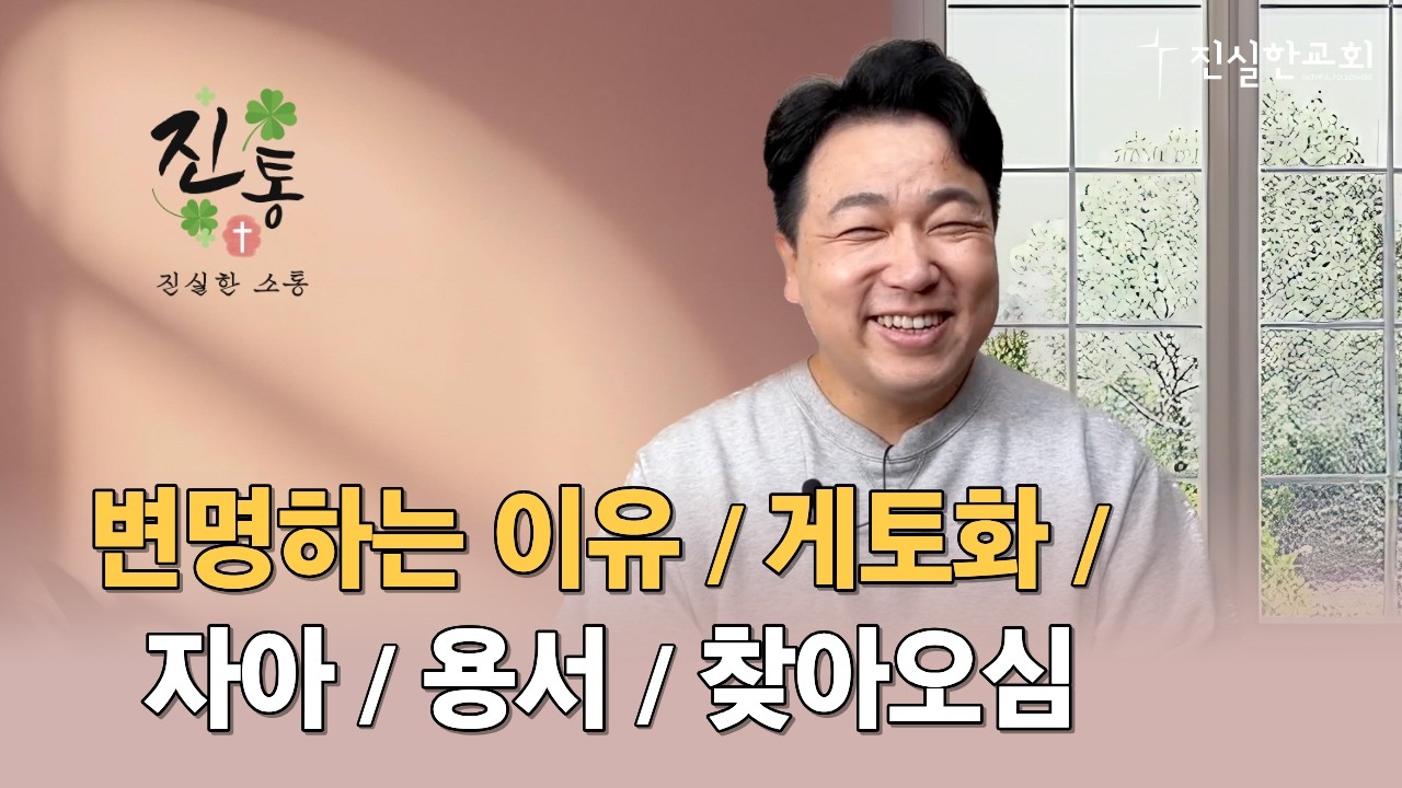 변명하는 이유, 게토화 되는 신앙, 자아를 깨는 말씀, 용서, 찾아오심 | 진통(진실한 소통) 20260210 | 진실한교회 | 안중호 목사