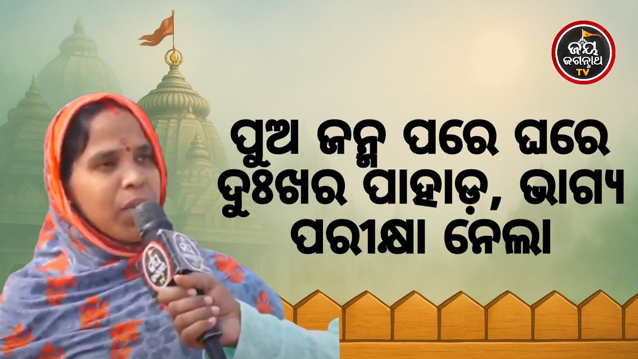 ପୁଅ ଜନ୍ମ ପରେ ଘରେ ଦୁଃଖର ପାହାଡ଼ ଶାଶୁଙ୍କ ହାର୍ଟ–ସ୍ୱାମୀଙ୍କ କିଡ଼ନୀ ଖରାପ ଭାଗ୍ୟ ପରୀକ୍ଷା ନେଲା
