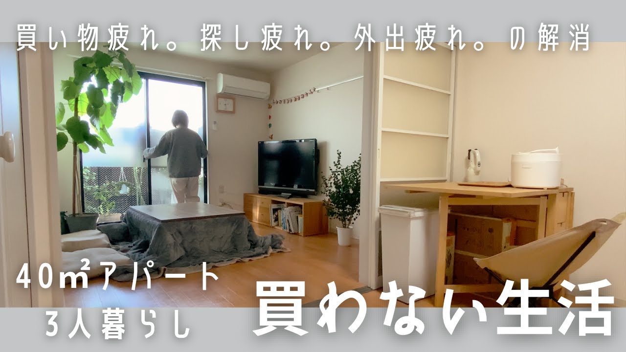 ゆるいミニマリスト/買わないで家にある物で代用する/長く使える物で買い物の回数を減らす/Japanese minimalist