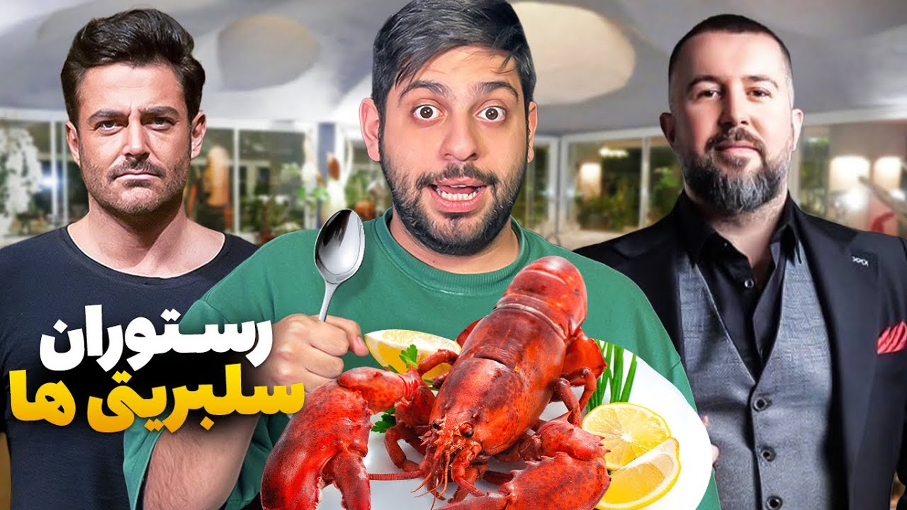 کدوم سلبریتی ایرانی بهترین رستوران رو داره؟😁(قسمت دوم)