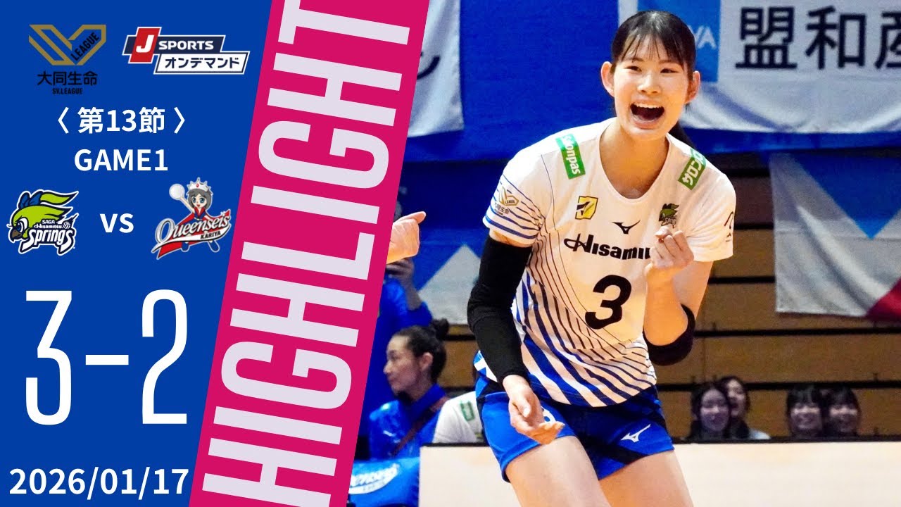 1月17日大同生命SV.LEAGUE WOMEN第13節 GAME1