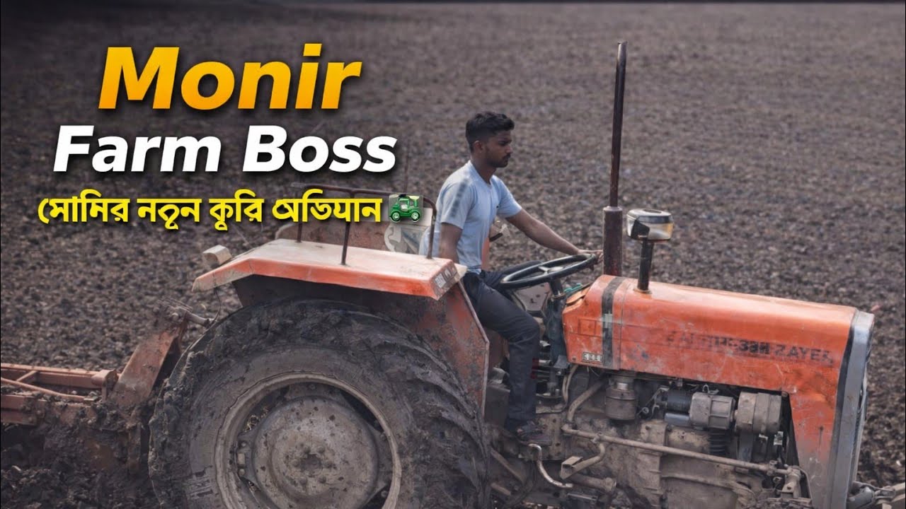 “মাঠ কাঁপানো কাজ! মনিরের নতুন কৃষি অভিযান 🚜”