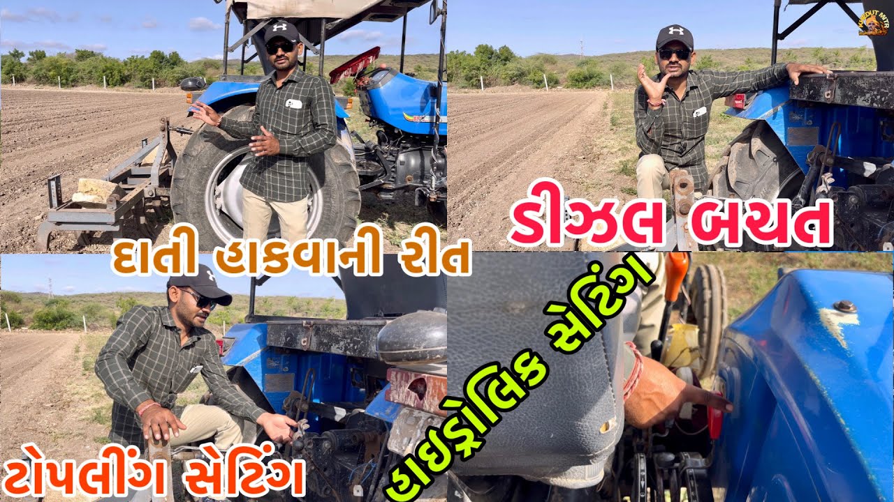 ટ્રેકટરમા દાતી (કલ્ટી) હાકવાની રીત | tractor cultivator setting (@khedutmitra6210 )
