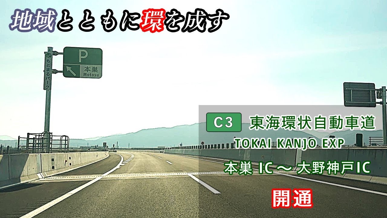 【祝　開通】C3 東海環状自動車道 本巣IC～大野神戸IC 往復走行 2025.08.30