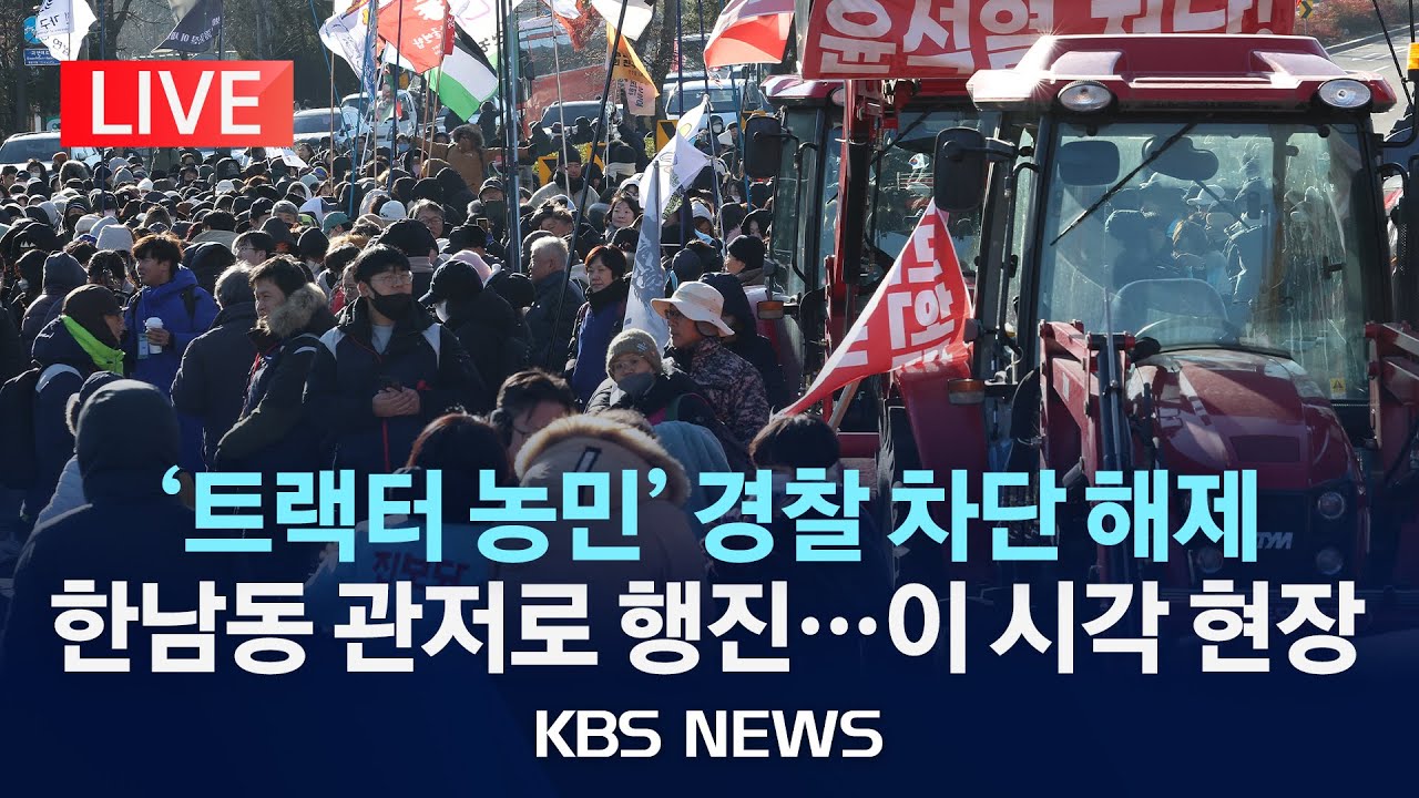 [LIVE] 경찰, 28시간 만에 남태령 차벽 철수...트랙터 상경 시위 농민들 용산 집결/2024년 12월 22일(일)/KBS