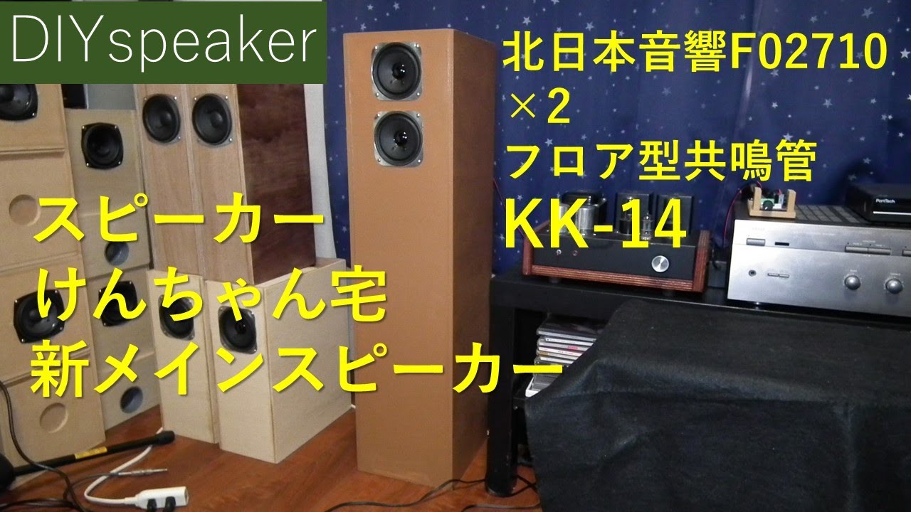 【祝メインスピーカー完成しました】北日本音響F02710×2 発フロア型共鳴管KK-14 レジェンド宮甚商店オラオラトーンに挑む