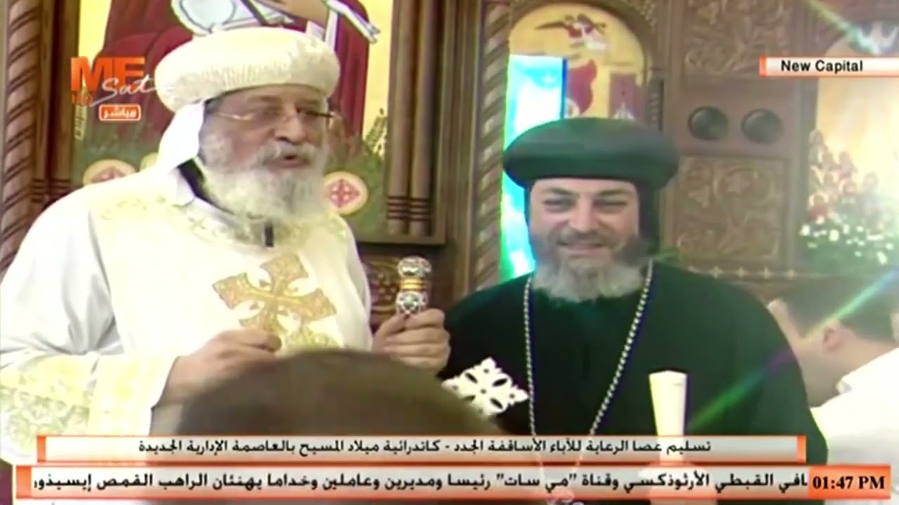 تسليم عصا الرعاية للآباء الأساقفة الجدد، بيد قداسة البابا تواضروس الثاني، عقب القداس الإلٰهي