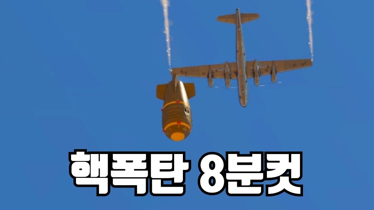 [워썬더] 핵폭탄 타임어택 8분컷