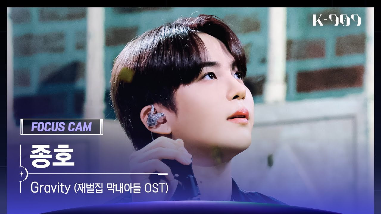 [909 포커스캠 4K] ATEEZ (에이티즈) 종호 직캠 'Gravity (재벌집 막내아들 OST)' (JONGHO FanCam) | @JTBC K-909 230715