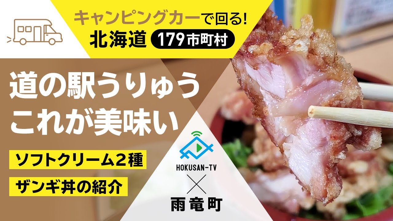 【雨竜町】田園の里うりゅう道の駅に行ってきた！ソフトクリームとザンギ丼が最高♪～北海道キャンピングカー冒険 70/179市町村