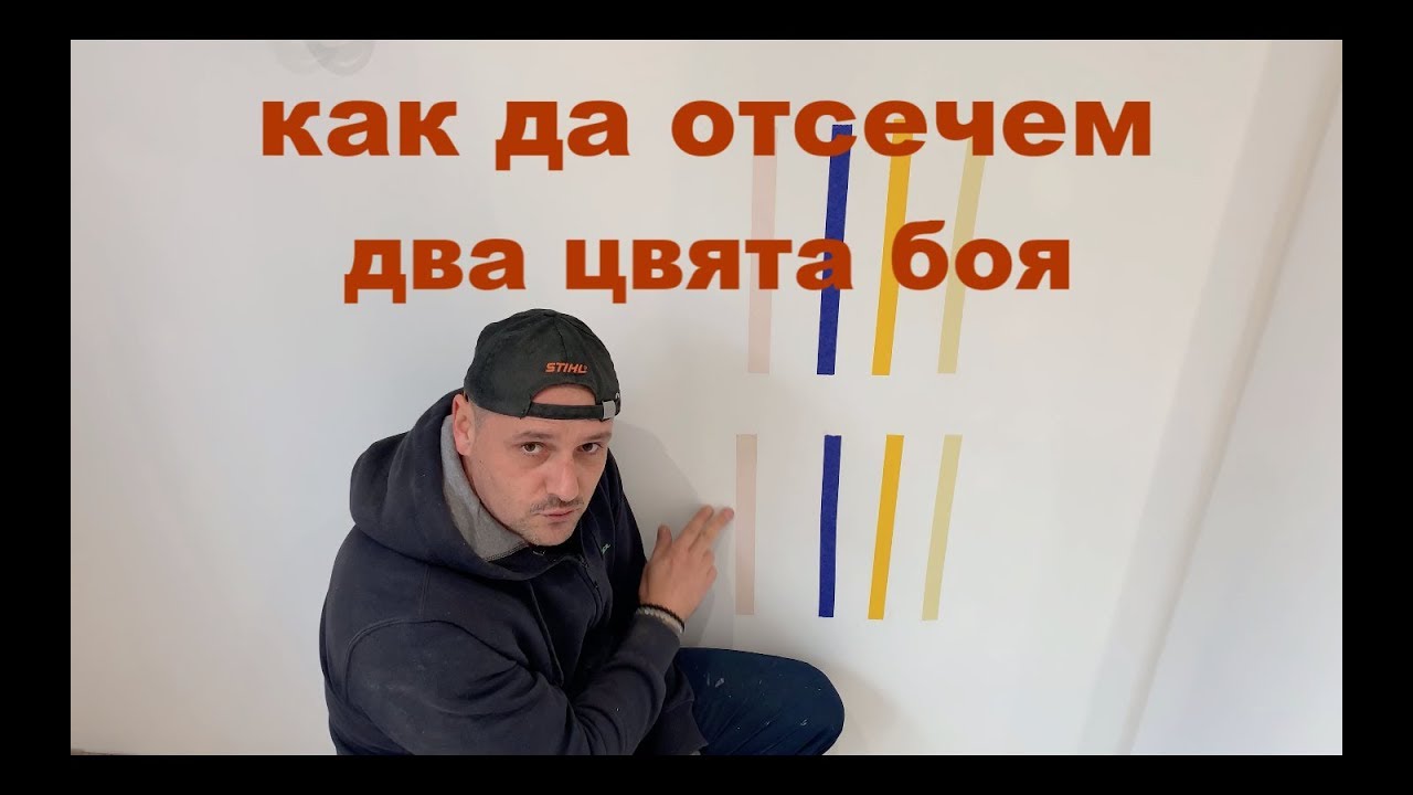 Боядисване и отсичане на боя