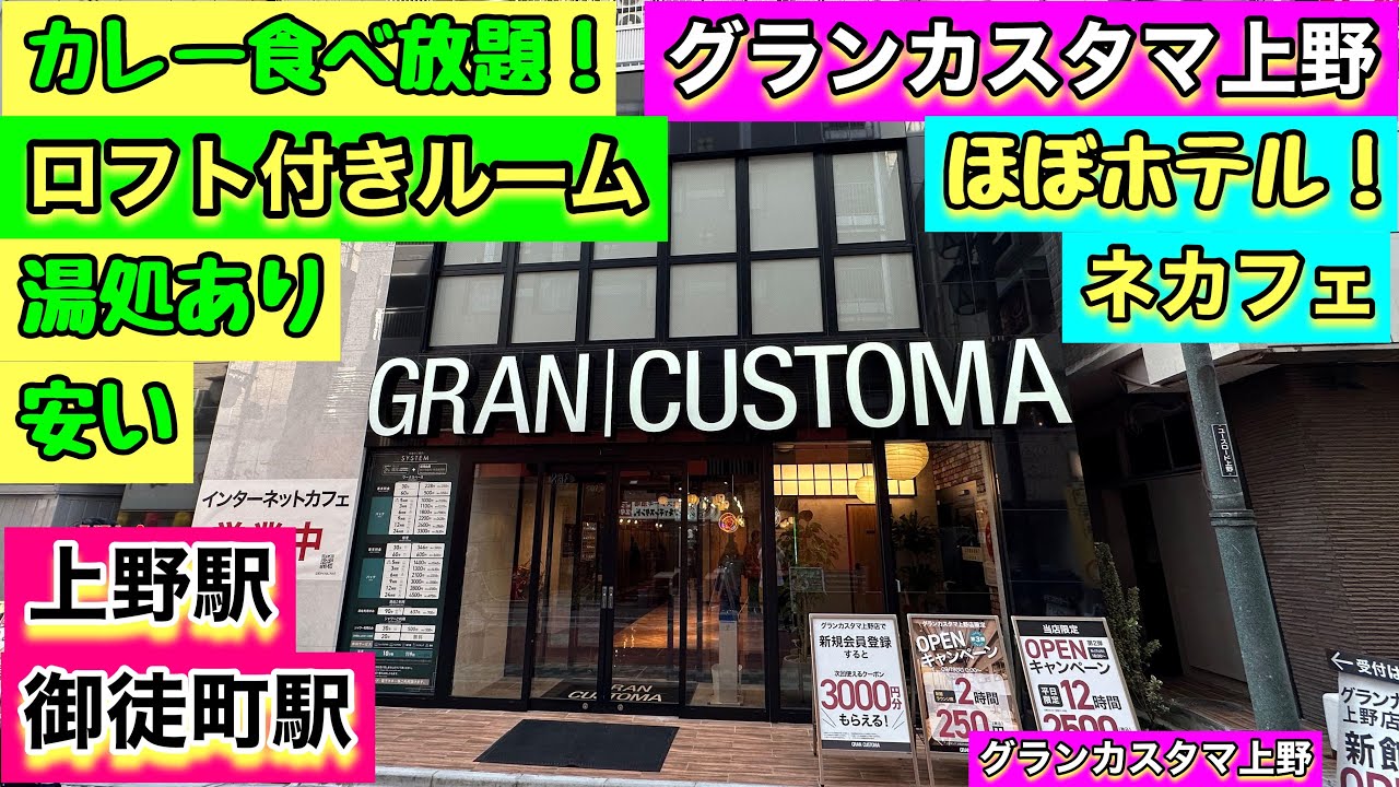 〘上野駅〙【グランカスタマ上野】《ロフト付きルーム》ほぼホテル？広いデスク！湯処！ハマるカレーは食べ放題！ドリンク付き！新品なので綺麗！おまけに安い！《ネットカフェ》で、おこもりステイ。目次あり