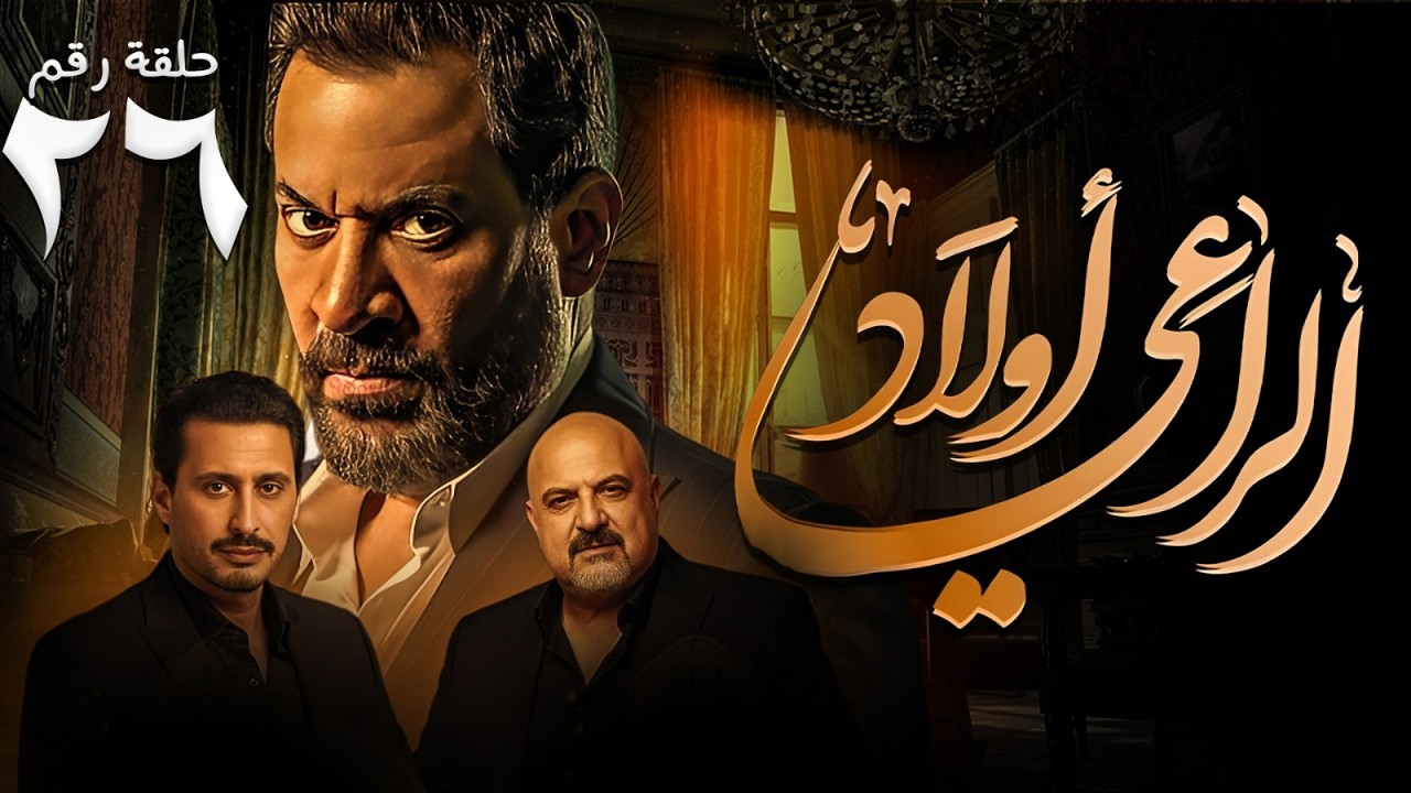 حصريا ح ( 26 ) من مسلسل | اولاد الراعي | بطولة النجم #ماجد_المصري و #أحمد_عيد #خالد_الصاوي 🔥