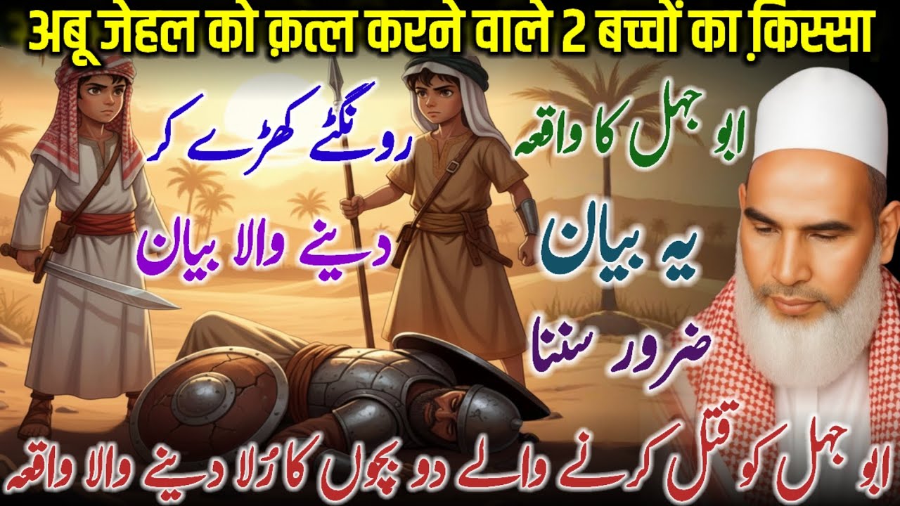 Abu Jahal Ko Qatl Karne Wale 2 Bachon Ka Waqia | Qari Haneef Multani Bayan | Islamic History