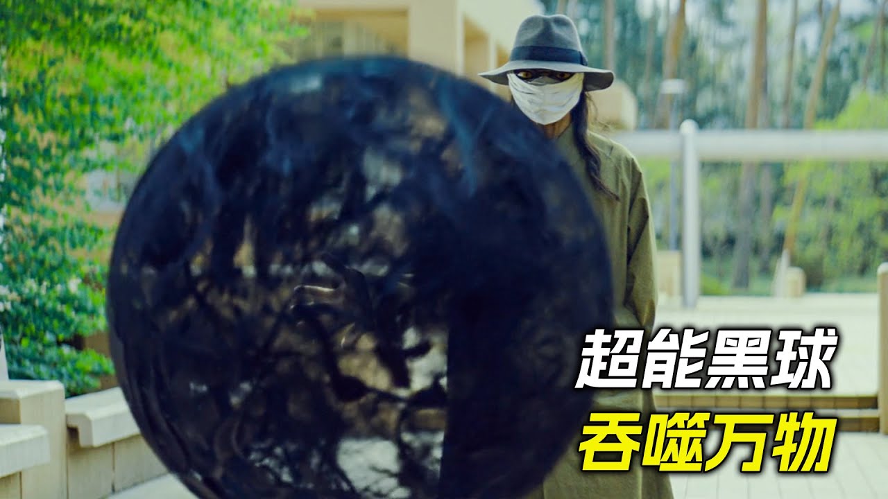 男人變出一個黑洞，能吞噬任何東西，科幻，奇幻，電影，解說，獵奇，懸疑，冒險，超能力