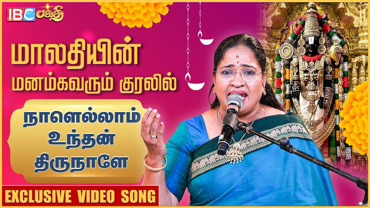 நாளெல்லாம் உந்தன் திருநாளே..! | Naalellam Unthan Thirunale Song | Singer Malathi | Perumal Song