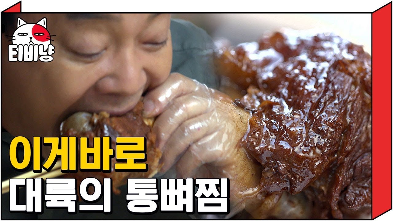 [티비냥] 앗 하얼빈 통뼈찜! 먹으면서 산적된 기분까지 만끽할 수 있다! | 스트리트푸드파이터 180611 #8