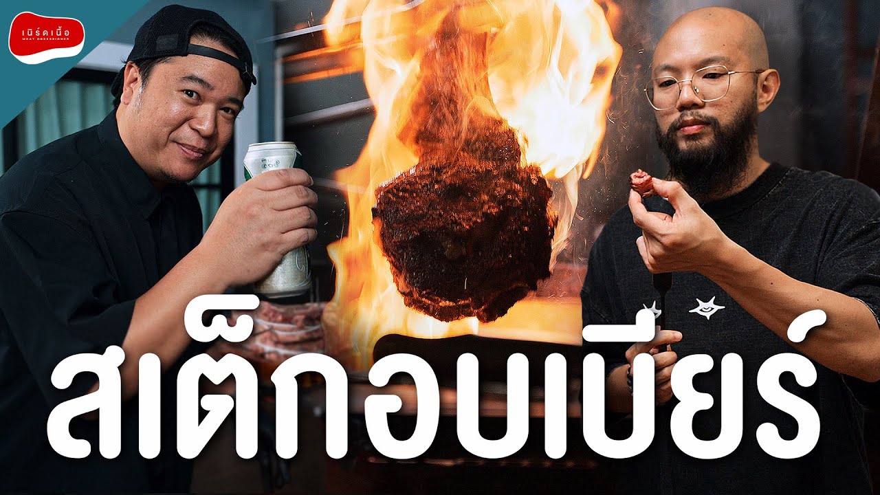 ลองย่างสเต็กกับเบียร์ พร้อมเมนูกับแกล้มมากมาย