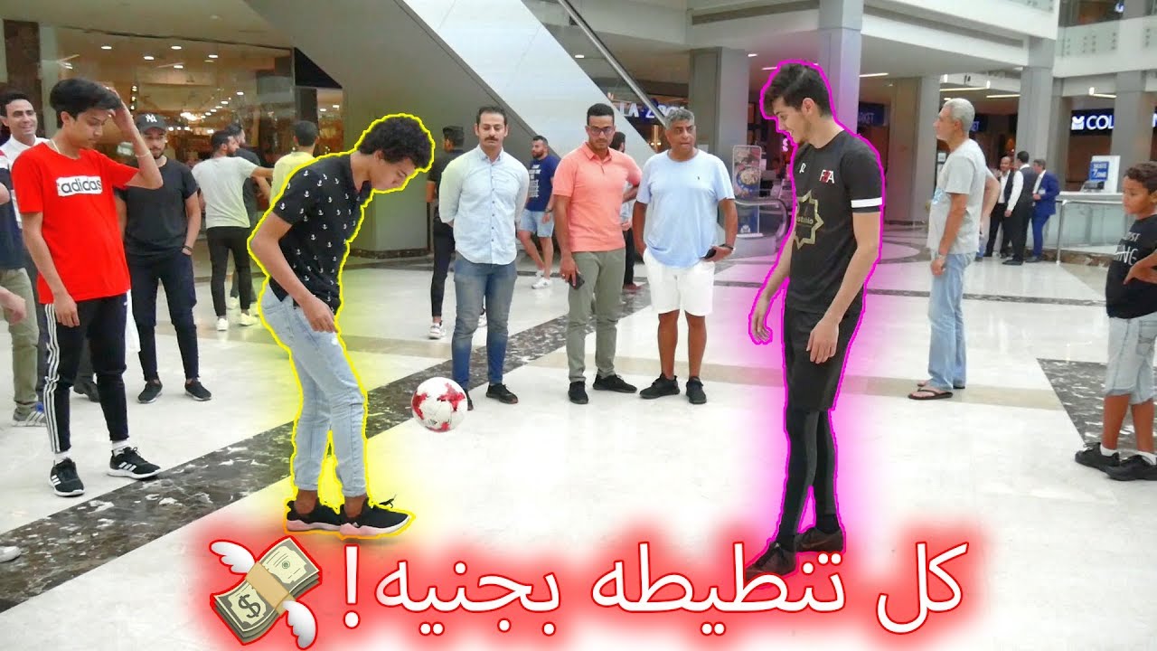 تحدي كل تنطيطه بجنيه مع الشعب المصري!! | طلعو فنانين😂💔