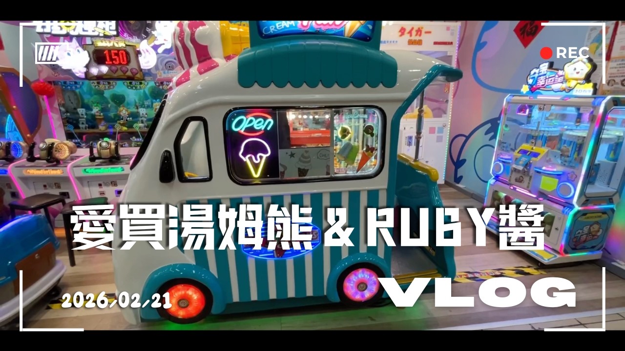 沛筠和Ruby醬去愛買湯姆熊世界玩 20260221