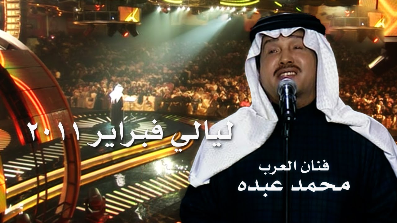 حفل ليالي فبراير ٢٠١١ - محمد عبده